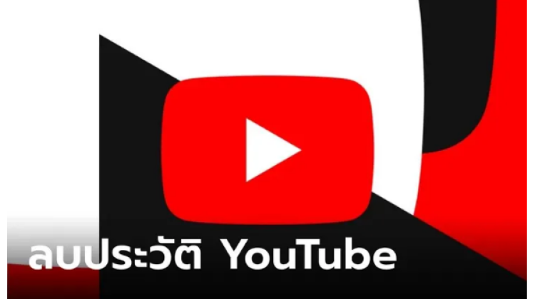 มาดูวิธีการลบประวัติการดู YouTube บนมือถือทำยังไง